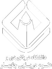 لوگوی دانشگاه دریانوردی و علوم دریایی چابهار