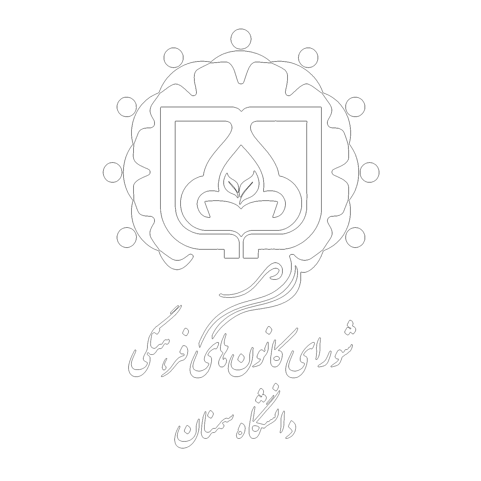 لوگوی شورای کانون‌های فرهنگی دانشگاه سمنان