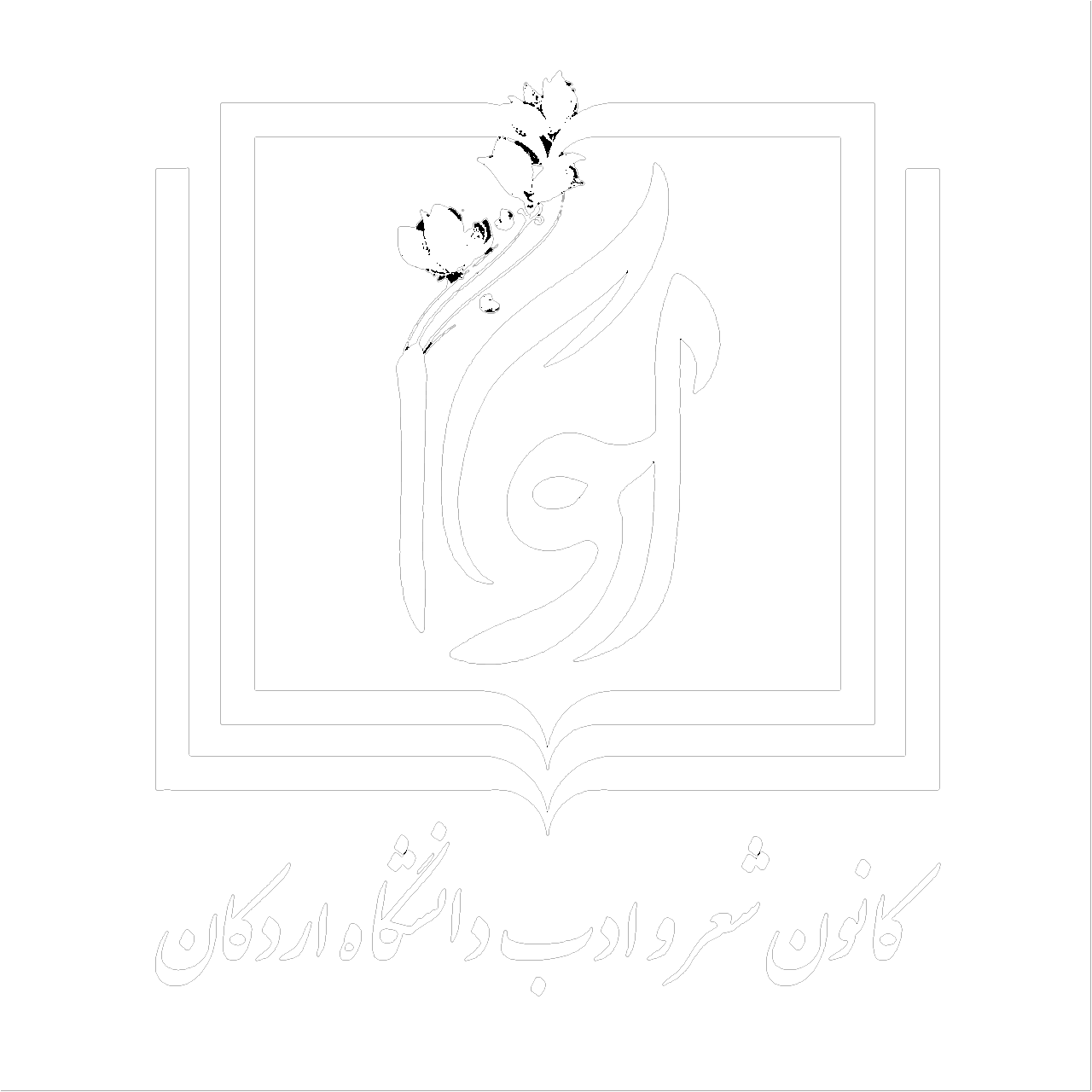 لوگوی کانون شعر و ادب دانشگاه اردکان
