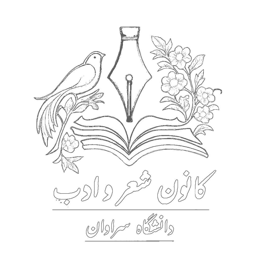 لوگوی کانون شعر و ادب دانشگاه سراوان