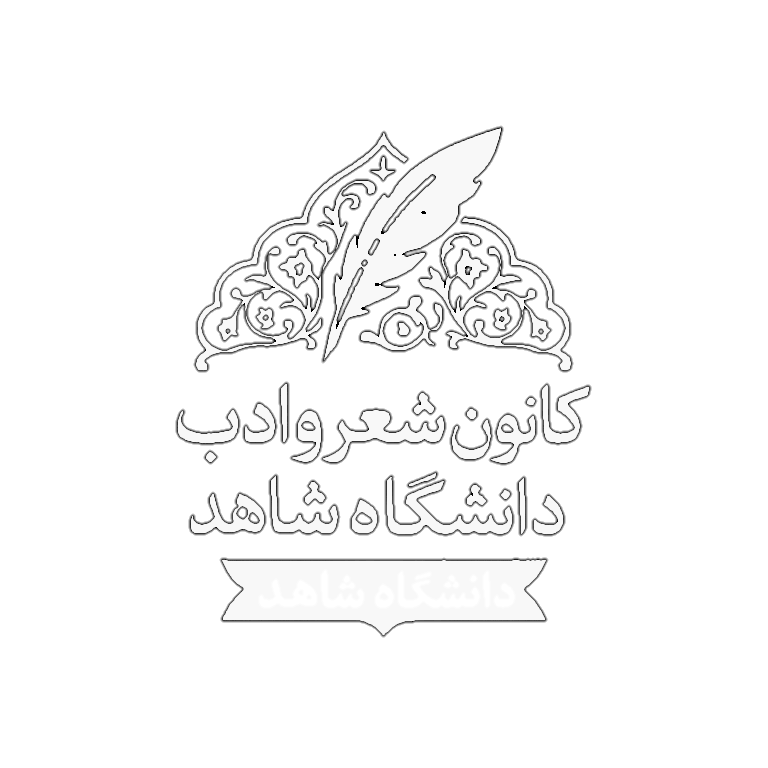 لوگوی کانون شعر و ادب دانشگاه شاهد