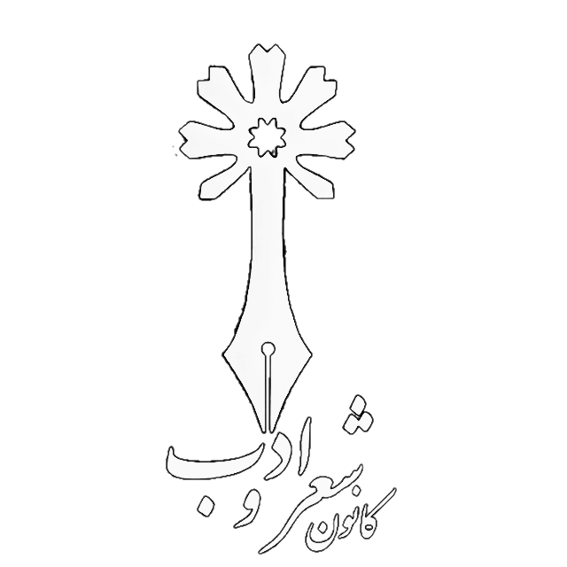 لوگوی کانون شعر و ادب