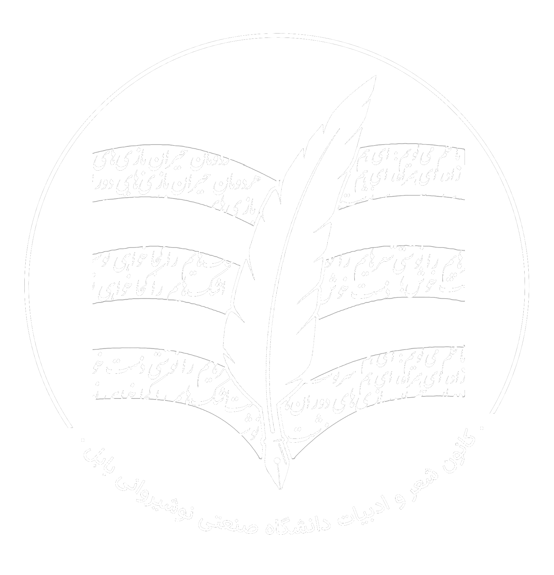 لوگوی کانون شعر و ادبیات دانشگاه صنعتی نوشیروانی بابل