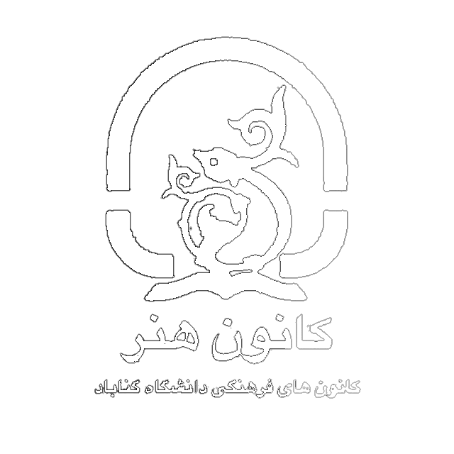 لوگوی کانون هنر دانشگاه گناباد